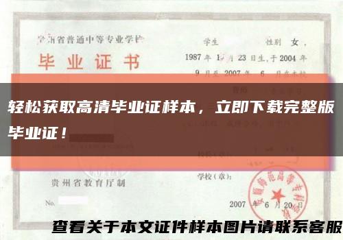 輕松獲取高清畢業證樣本，立即下載完整版畢業證！縮略圖