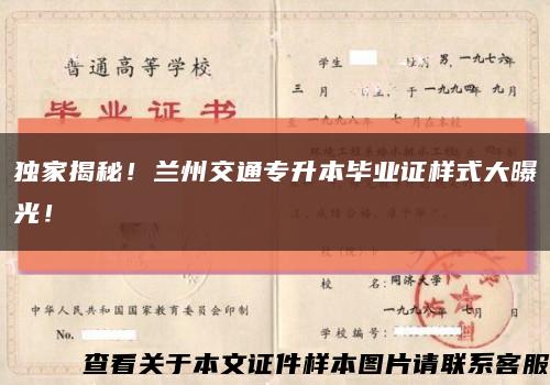 獨家揭秘！蘭州交通專升本畢業證樣式大曝光！縮略圖