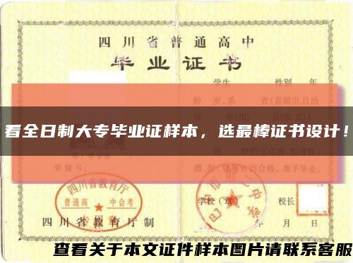 看全日制大專畢業證樣本，選最棒證書設計！縮略圖
