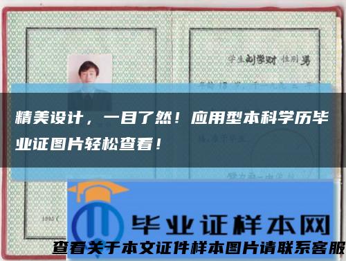 精美設計，一目了然！應用型本科學歷畢業證圖片輕松查看！縮略圖