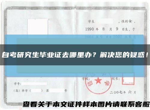 自考研究生畢業證去哪里辦？解決您的疑惑！縮略圖