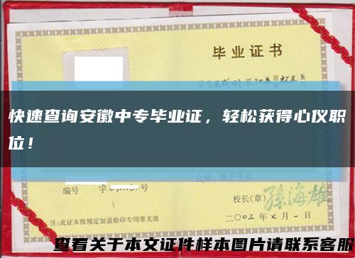 快速查詢安徽中專畢業證，輕松獲得心儀職位！縮略圖