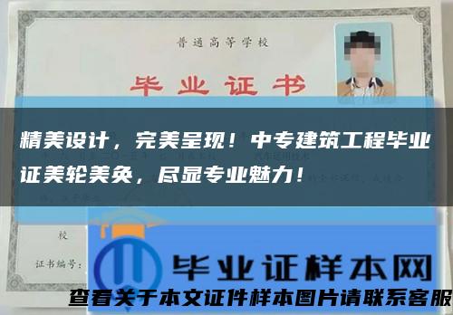 精美設計，完美呈現！中專建筑工程畢業證美輪美奐，盡顯專業魅力！縮略圖