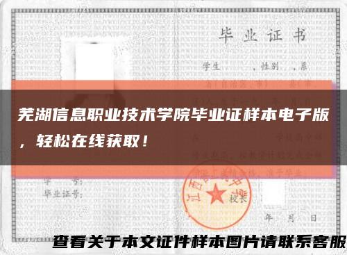 蕪湖信息職業技術學院畢業證樣本電子版，輕松在線獲??！縮略圖