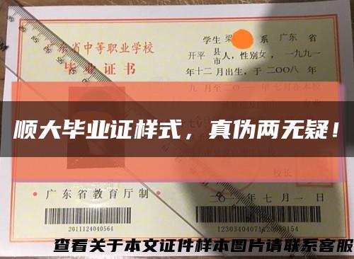 順大畢業證樣式，真偽兩無疑！縮略圖