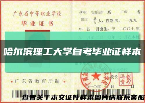 哈爾濱理工大學自考畢業證樣本縮略圖