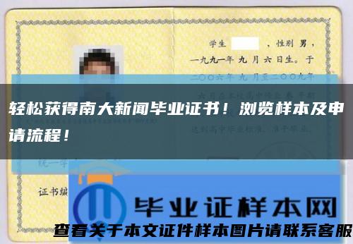 輕松獲得南大新聞畢業證書！瀏覽樣本及申請流程！縮略圖