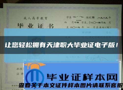 讓您輕松擁有天津職大畢業證電子版！縮略圖