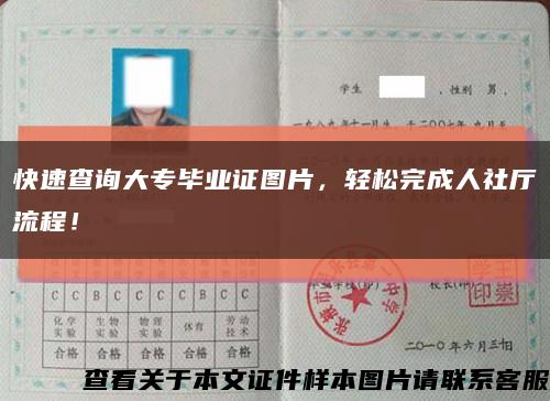 快速查詢大專畢業證圖片，輕松完成人社廳流程！縮略圖