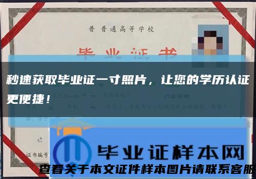 秒速獲取畢業證一寸照片，讓您的學歷認證更便捷！縮略圖