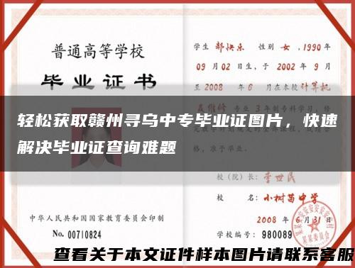 輕松獲取贛州尋烏中專畢業證圖片，快速解決畢業證查詢難題縮略圖