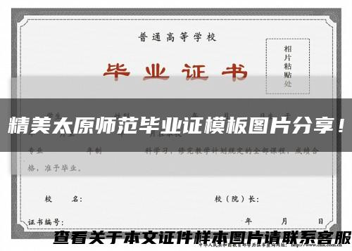 精美太原師范畢業證模板圖片分享！縮略圖