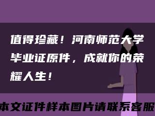 值得珍藏！河南師范大學畢業證原件，成就你的榮耀人生！縮略圖