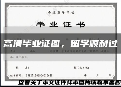 高清畢業證圖，留學順利過縮略圖