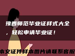豫西師范畢業證樣式大全，輕松申請畢業證！縮略圖