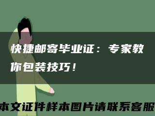 快捷郵寄畢業證：專家教你包裝技巧！縮略圖