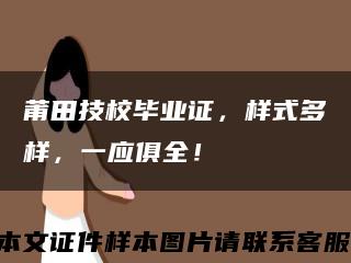 莆田技校畢業證，樣式多樣，一應俱全！縮略圖