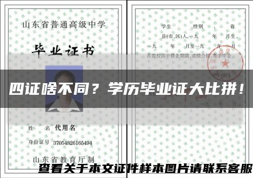 四證啥不同？學歷畢業證大比拼！縮略圖