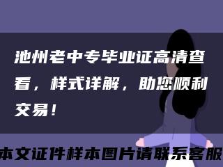 池州老中專畢業證高清查看，樣式詳解，助您順利交易！縮略圖