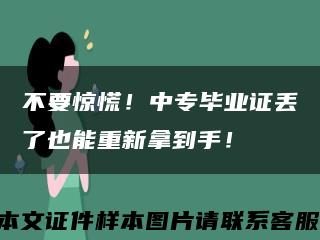 不要驚慌！中專畢業證丟了也能重新拿到手！縮略圖