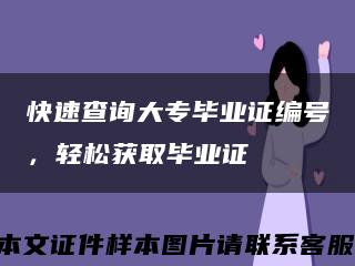 快速查詢大專畢業證編號，輕松獲取畢業證縮略圖