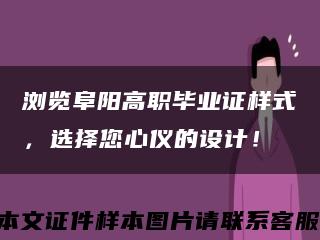 瀏覽阜陽高職畢業證樣式，選擇您心儀的設計！縮略圖
