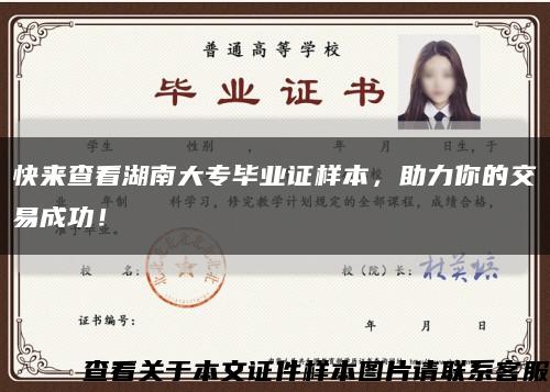 快來查看湖南大專畢業證樣本，助力你的交易成功！縮略圖