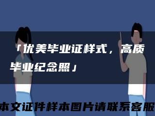 「優美畢業證樣式，高質畢業紀念照」縮略圖
