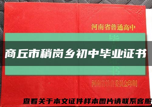 商丘市稍崗鄉初中畢業證書縮略圖