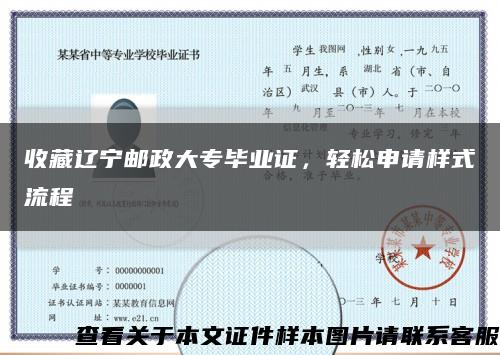 收藏遼寧郵政大專畢業證，輕松申請樣式流程縮略圖