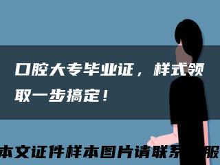 口腔大專畢業證，樣式領取一步搞定！縮略圖