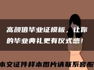 高顏值畢業證模板，讓你的畢業典禮更有儀式感！縮略圖