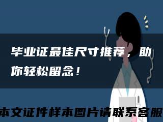 畢業證最佳尺寸推薦，助你輕松留念！縮略圖