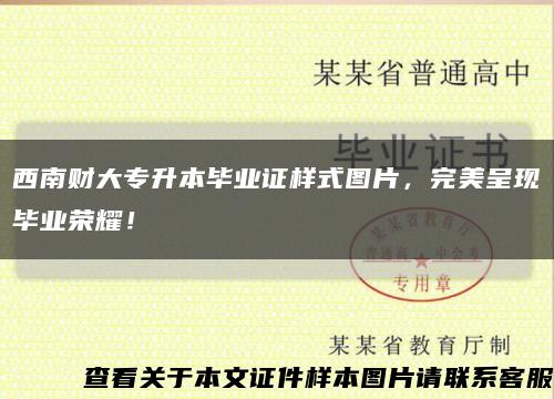 西南財大專升本畢業證樣式圖片，完美呈現畢業榮耀！縮略圖