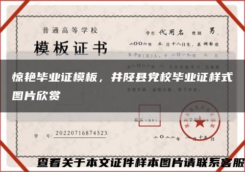驚艷畢業證模板，井陘縣黨校畢業證樣式圖片欣賞縮略圖