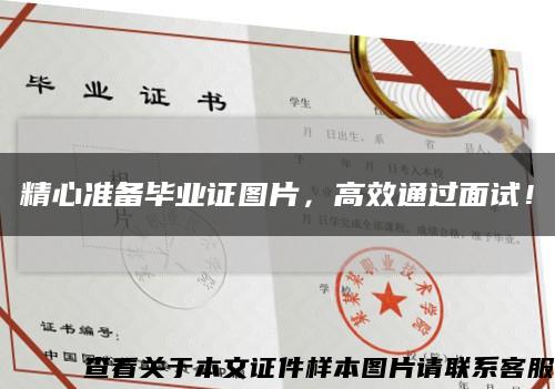 精心準備畢業證圖片，高效通過面試！縮略圖