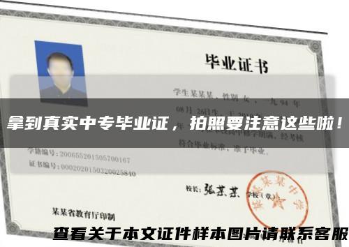 拿到真實中專畢業證，拍照要注意這些啦！縮略圖