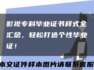 影視?？飘厴I證書樣式全匯總，輕松打造個性畢業證！縮略圖