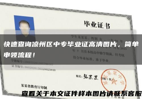 快速查詢涼州區中專畢業證高清圖片，簡單申領流程！縮略圖