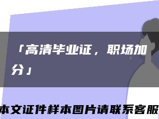 「高清畢業證，職場加分」縮略圖
