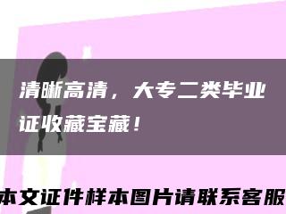 清晰高清，大專二類畢業證收藏寶藏！縮略圖