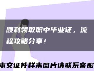 順利領取職中畢業證，流程攻略分享！縮略圖