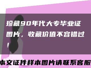 珍藏90年代大專畢業證圖片，收藏價值不容錯過！縮略圖