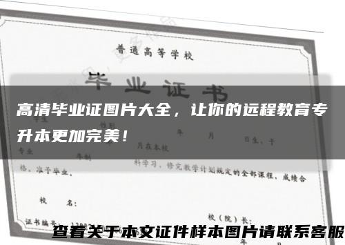 高清畢業證圖片大全，讓你的遠程教育專升本更加完美！縮略圖