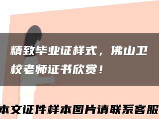 精致畢業證樣式，佛山衛校老師證書欣賞！縮略圖