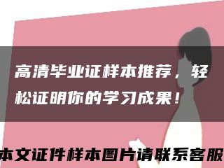 高清畢業證樣本推薦，輕松證明你的學習成果！縮略圖