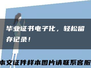 畢業證書電子化，輕松留存記錄！縮略圖