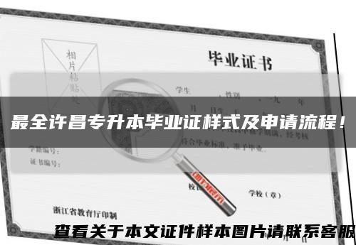 最全許昌專升本畢業證樣式及申請流程！縮略圖