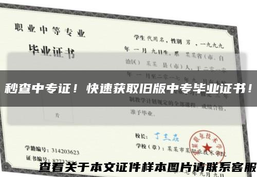 秒查中專證！快速獲取舊版中專畢業證書！縮略圖