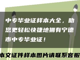 中專畢業證樣本大全，助您更輕松快捷地擁有寧德市中專畢業證！縮略圖